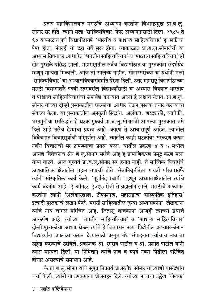 साहित्यविचार (भारतीय आणि पाश्चात्त्य) - Page 5