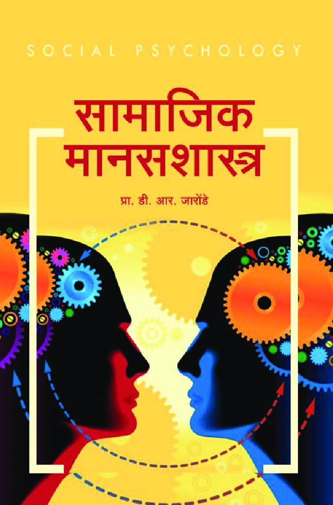 सामाजिक मानसशास्त्र - Page 1