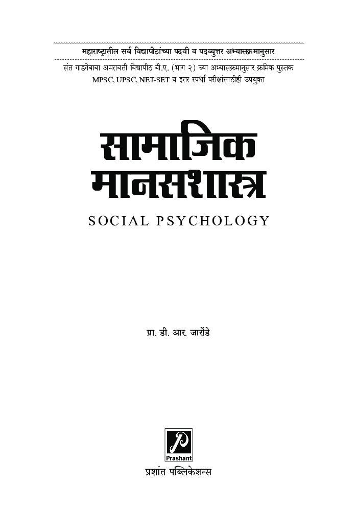 सामाजिक मानसशास्त्र - Page 2