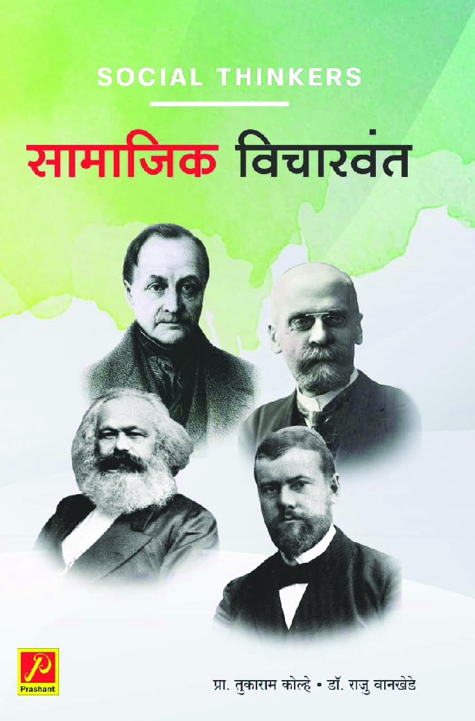 सामाजिक विचारवंत - Page 1