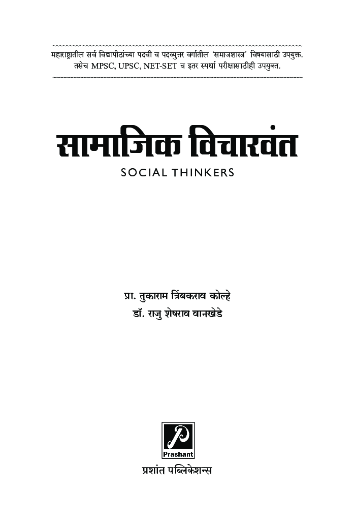 सामाजिक विचारवंत - Page 2