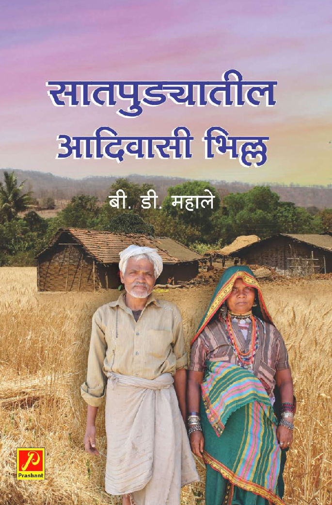 सातपुड्यातील आदिवासी भिल्ल - एक उपक्रम - Page 1