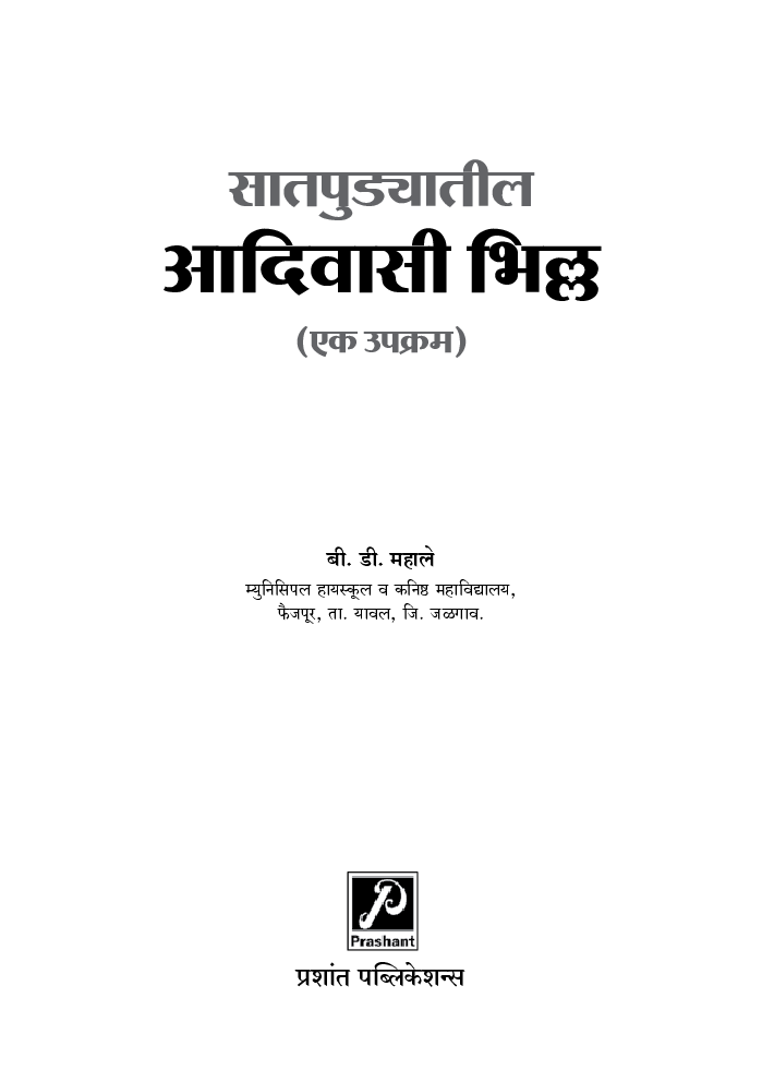 सातपुड्यातील आदिवासी भिल्ल - एक उपक्रम - Page 2