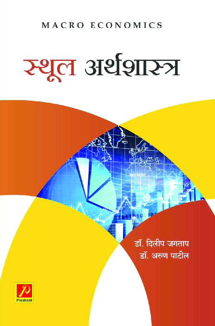 स्थूल अर्थशास्त्र - Page 1