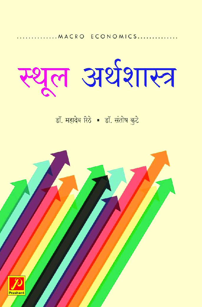 स्थूल अर्थशास्त्र - Page 1