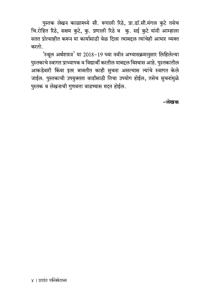 स्थूल अर्थशास्त्र - Page 5