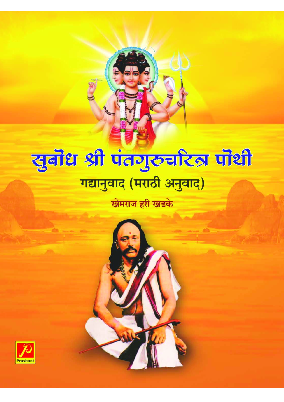 सुबोध श्री पंतगुरुचरित्र पोथी - गद्यानुवाद (मराठी अनुवाद) - Page 1