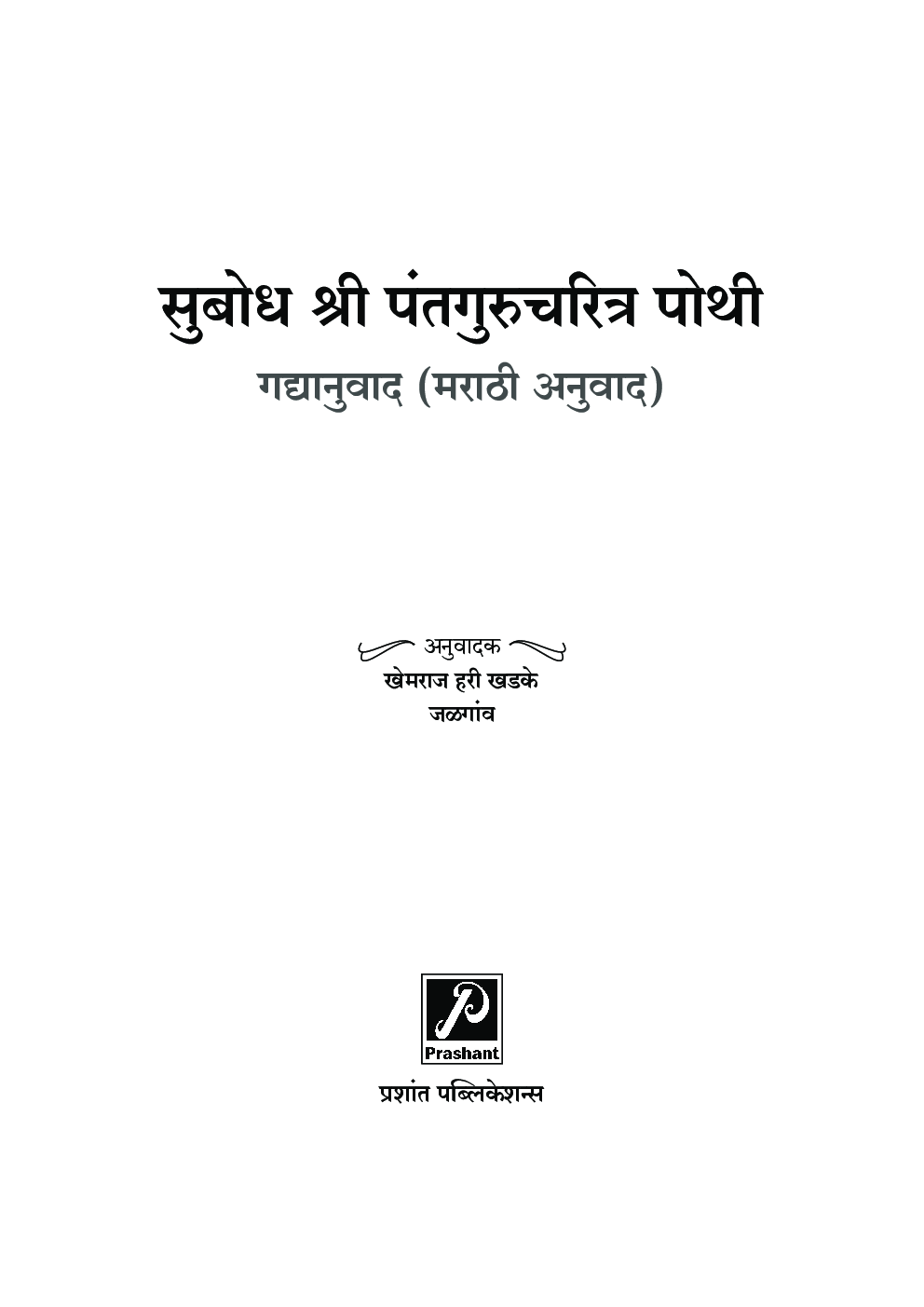 सुबोध श्री पंतगुरुचरित्र पोथी - गद्यानुवाद (मराठी अनुवाद) - Page 2
