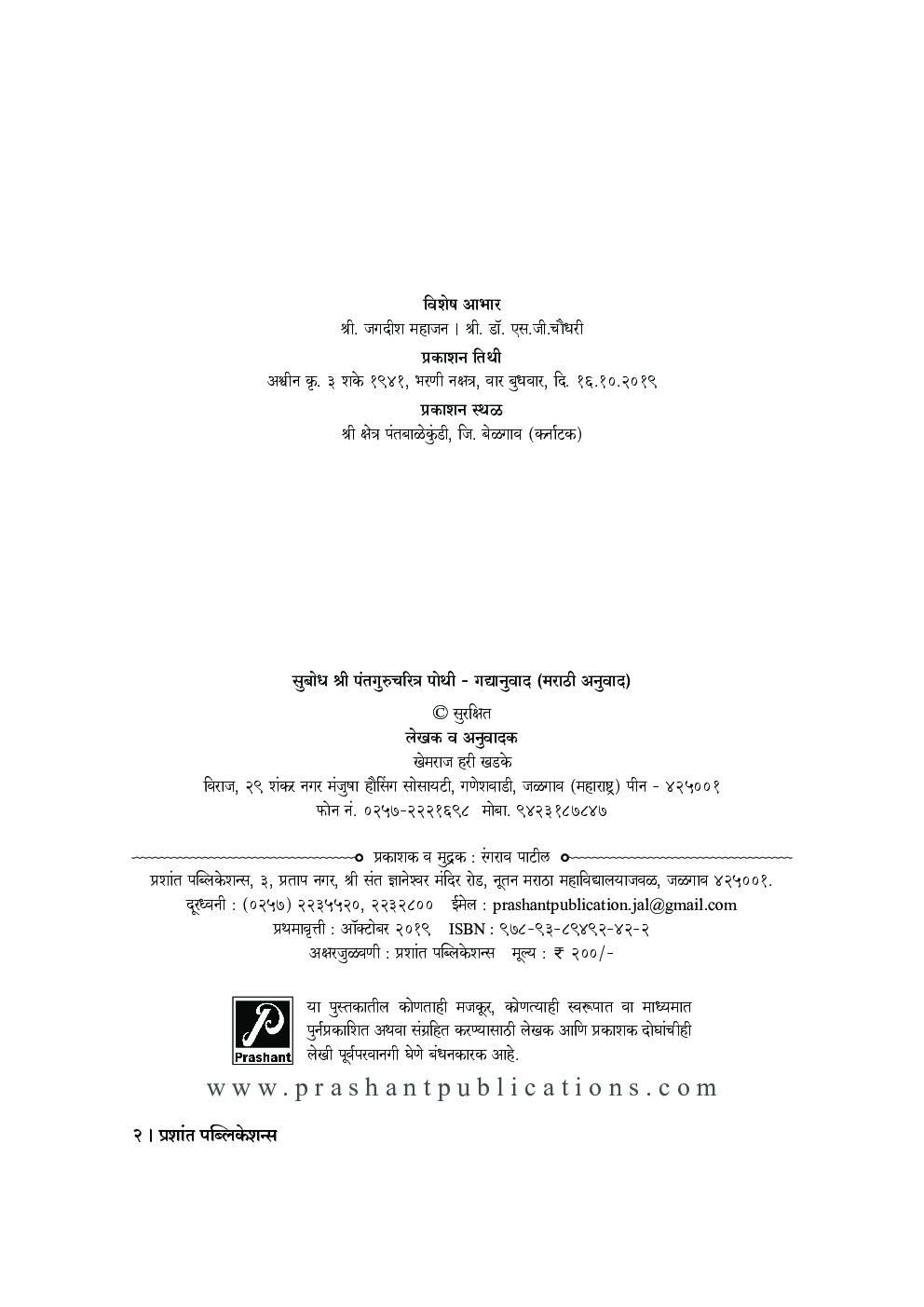 सुबोध श्री पंतगुरुचरित्र पोथी - गद्यानुवाद (मराठी अनुवाद) - Page 3