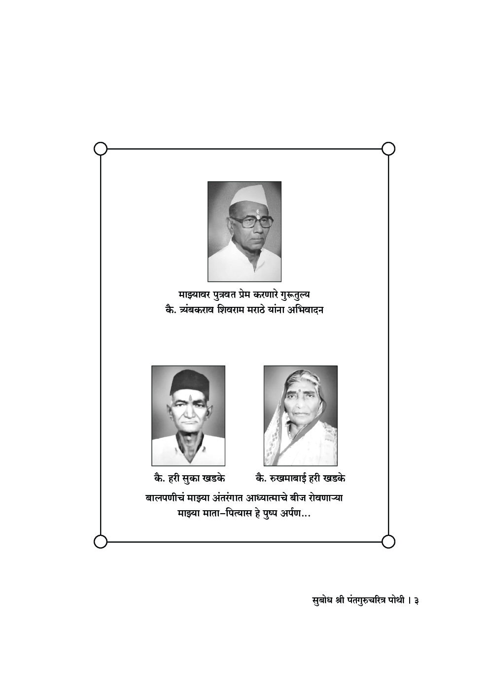 सुबोध श्री पंतगुरुचरित्र पोथी - गद्यानुवाद (मराठी अनुवाद) - Page 4