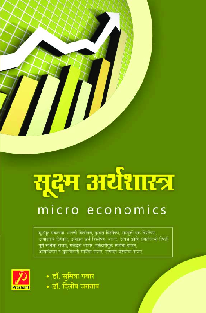 सूक्ष्म अर्थशास्त्र - Page 1