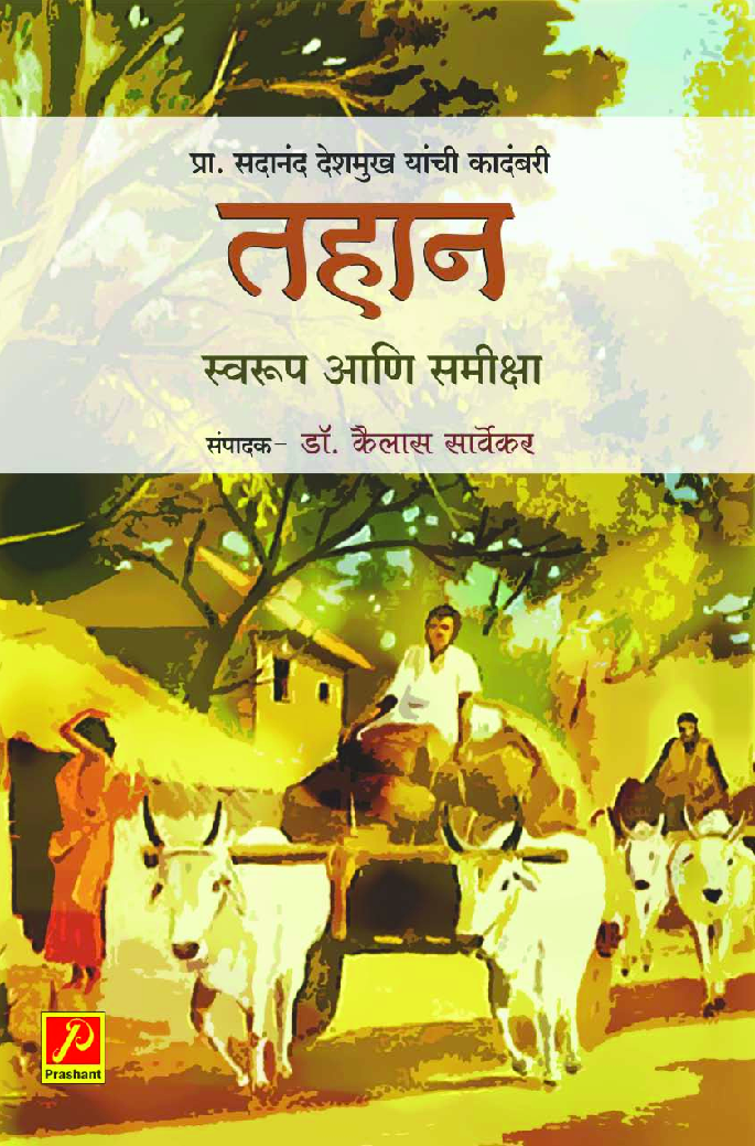 तहान - स्वरूप आणि समीक्षा - Page 1