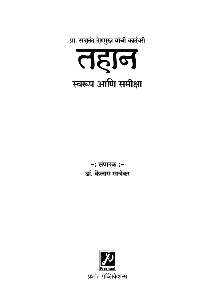 तहान - स्वरूप आणि समीक्षा - Page 2
