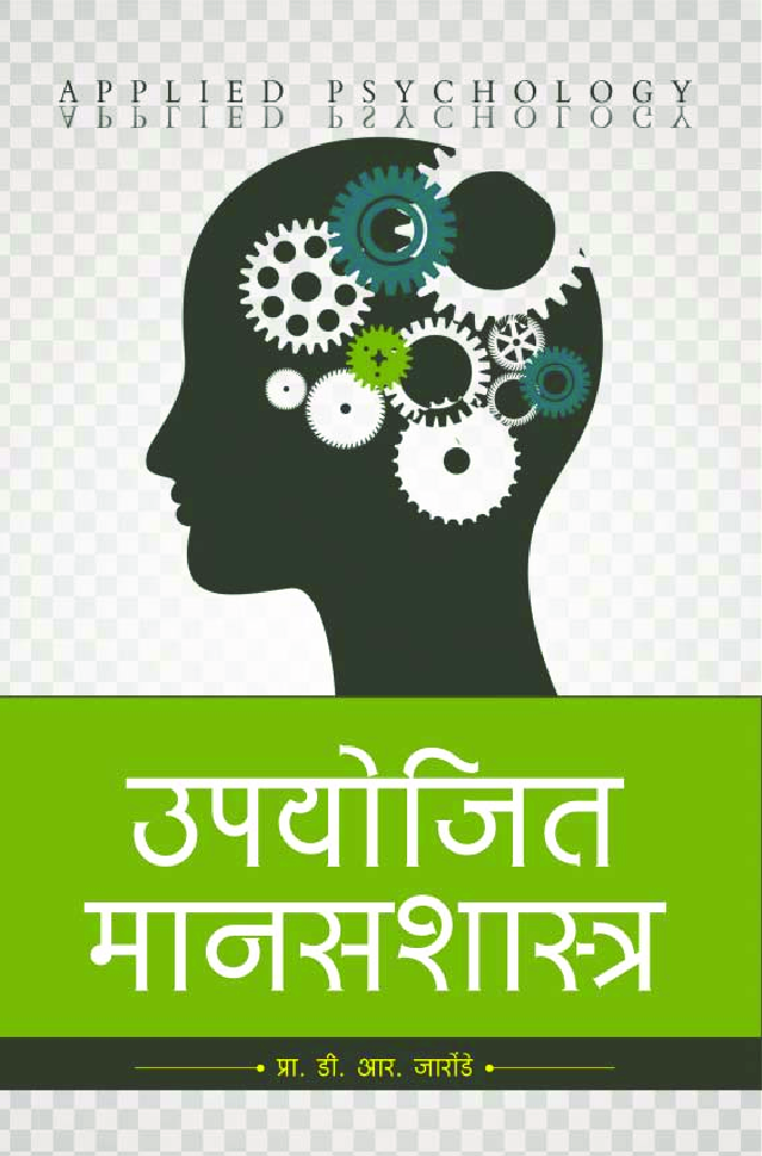 उपयोजित मानसशास्त्र - Page 1