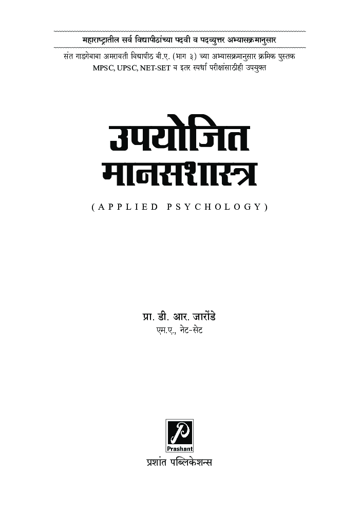 उपयोजित मानसशास्त्र - Page 2
