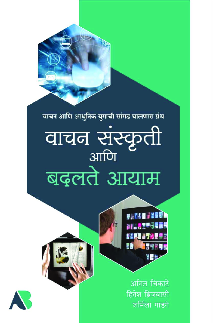 वाचन संस्कृती आणि बदलते आयाम - Page 1