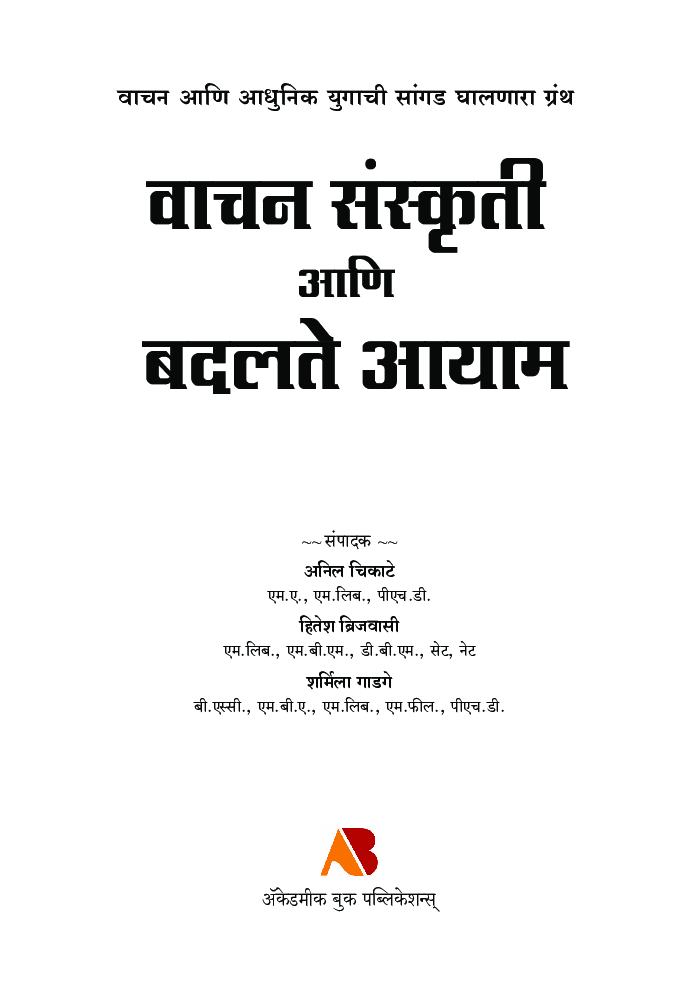 वाचन संस्कृती आणि बदलते आयाम - Page 2