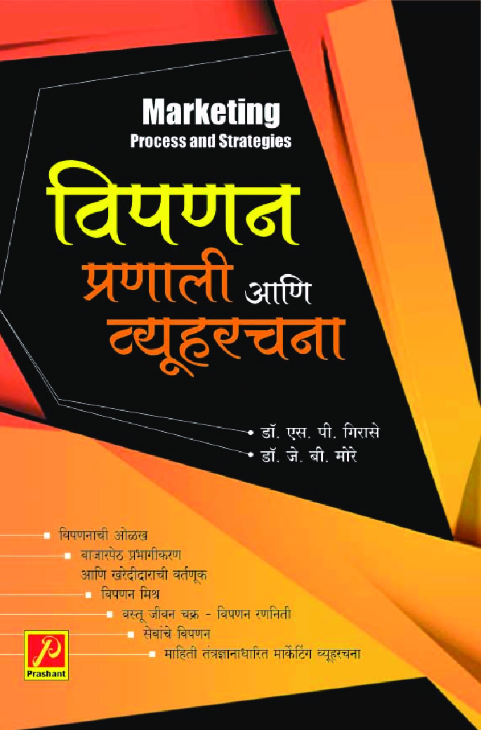 विपणन - प्रणाली आणि व्यूहरचना - Page 1