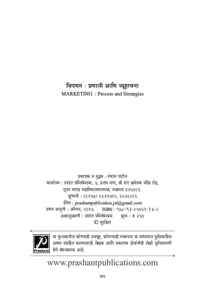 विपणन - प्रणाली आणि व्यूहरचना - Page 3