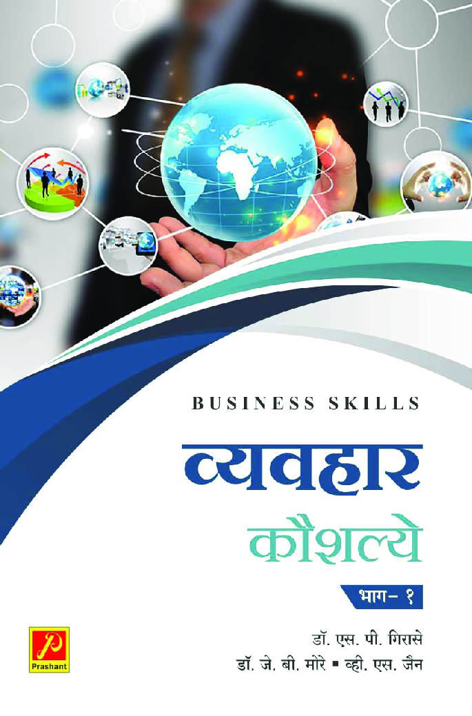 व्यवहार कौशल्ये (भाग-1) - Page 1