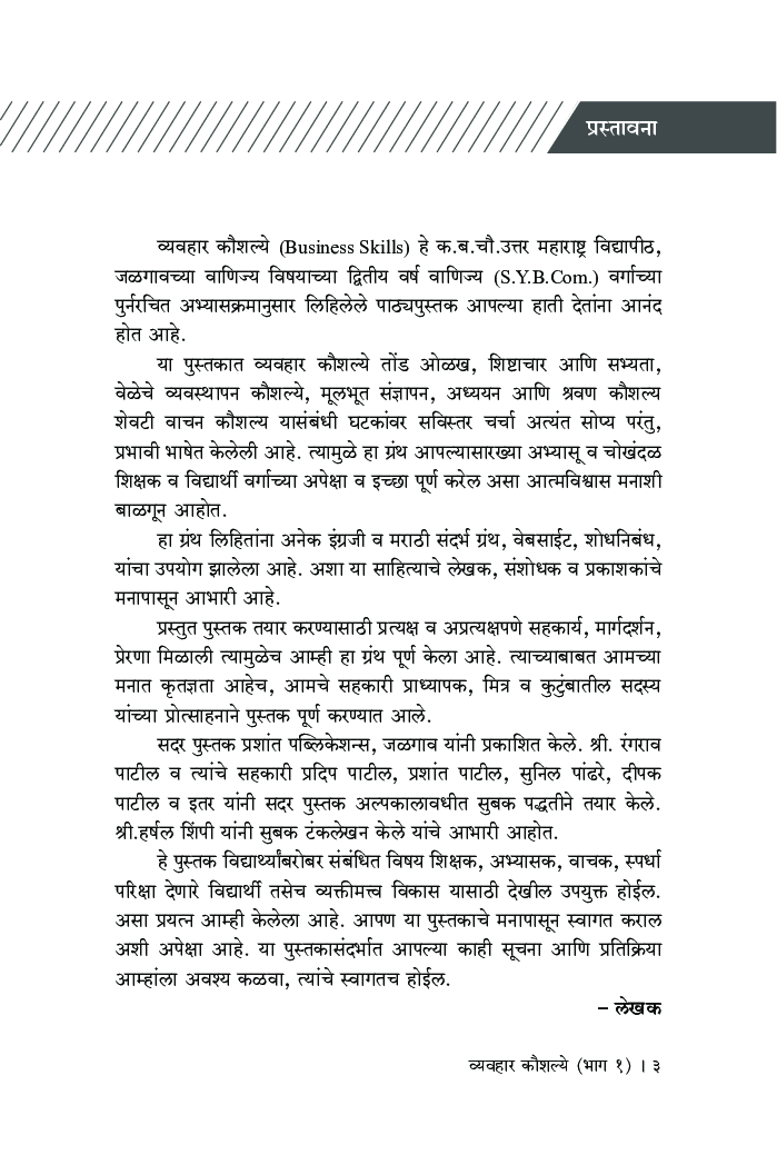 व्यवहार कौशल्ये (भाग-1) - Page 4