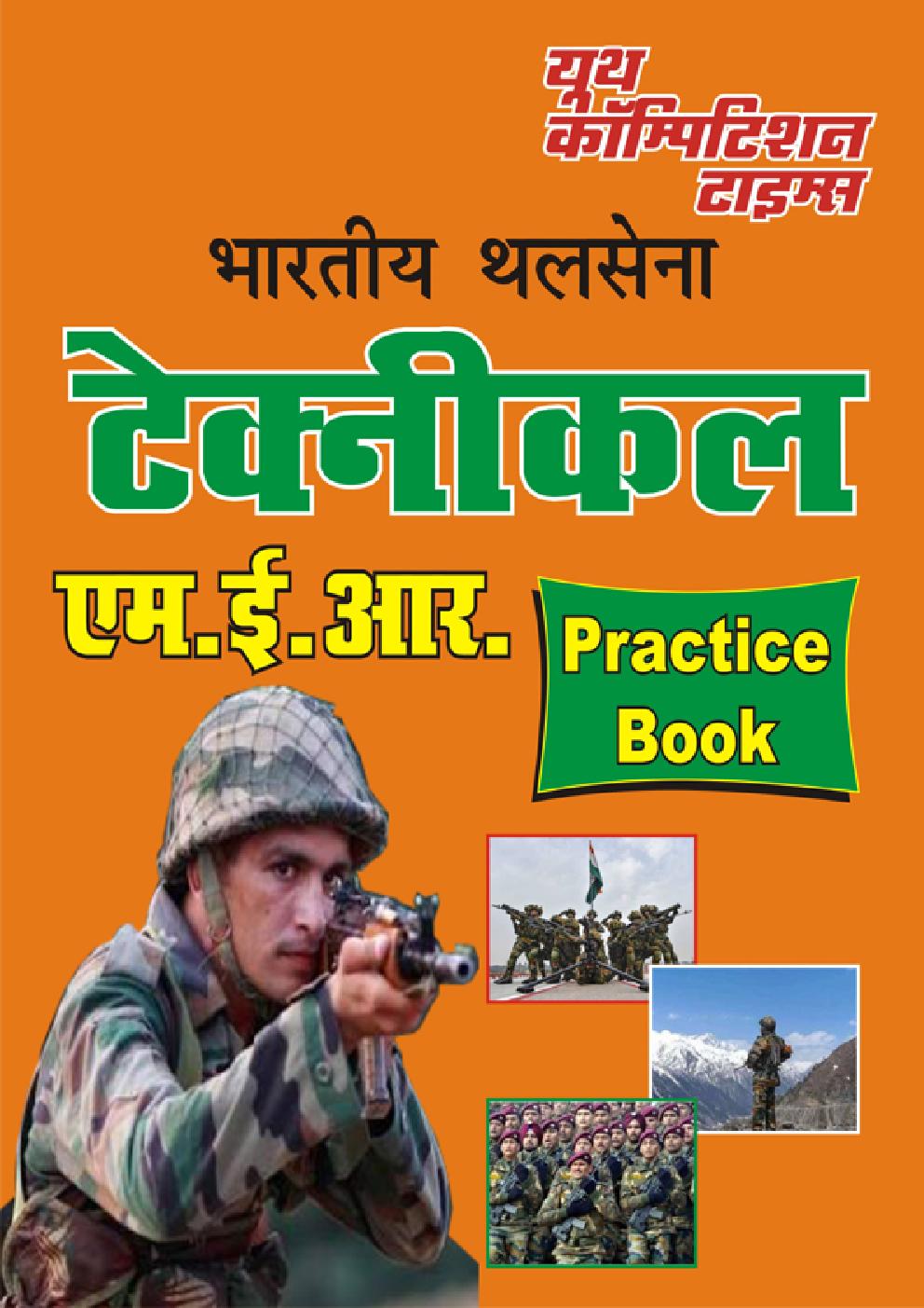 भारतीय थलसेना Technical Book MER Practice Book - Page 1