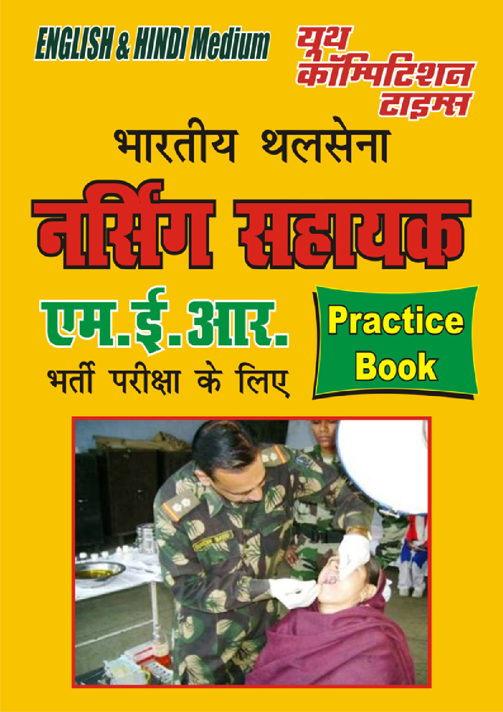 भारतीय थलसेना नर्सिंग सहायक  MER Practice Book - Page 1