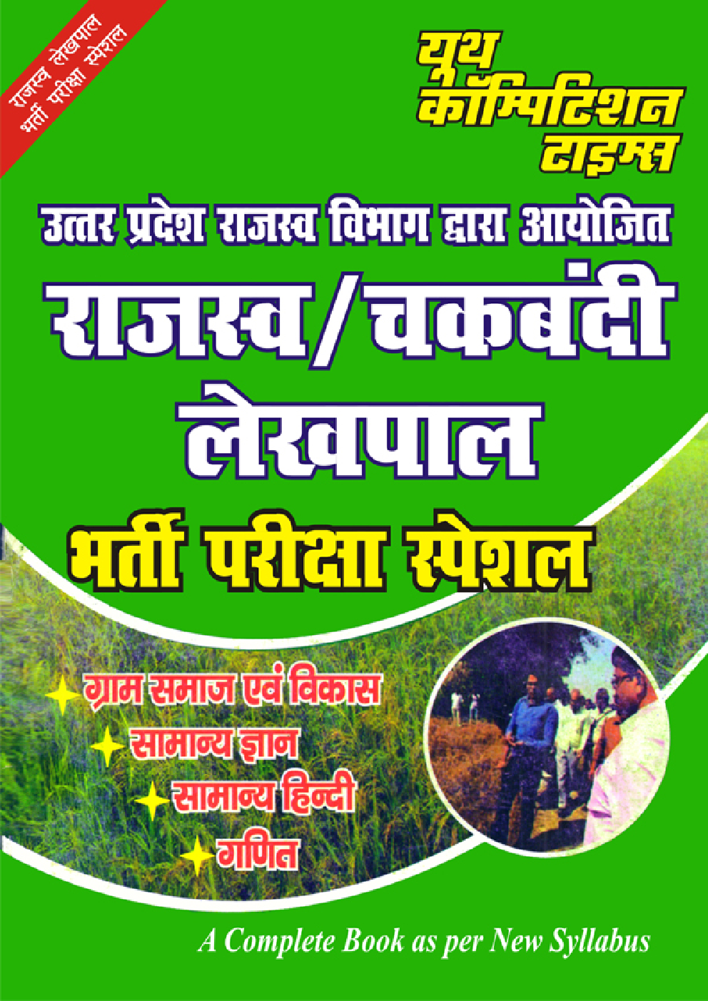 राजस्व / चकबंदी लेखपाल भर्ती परीक्षा स्पेशल - Page 1