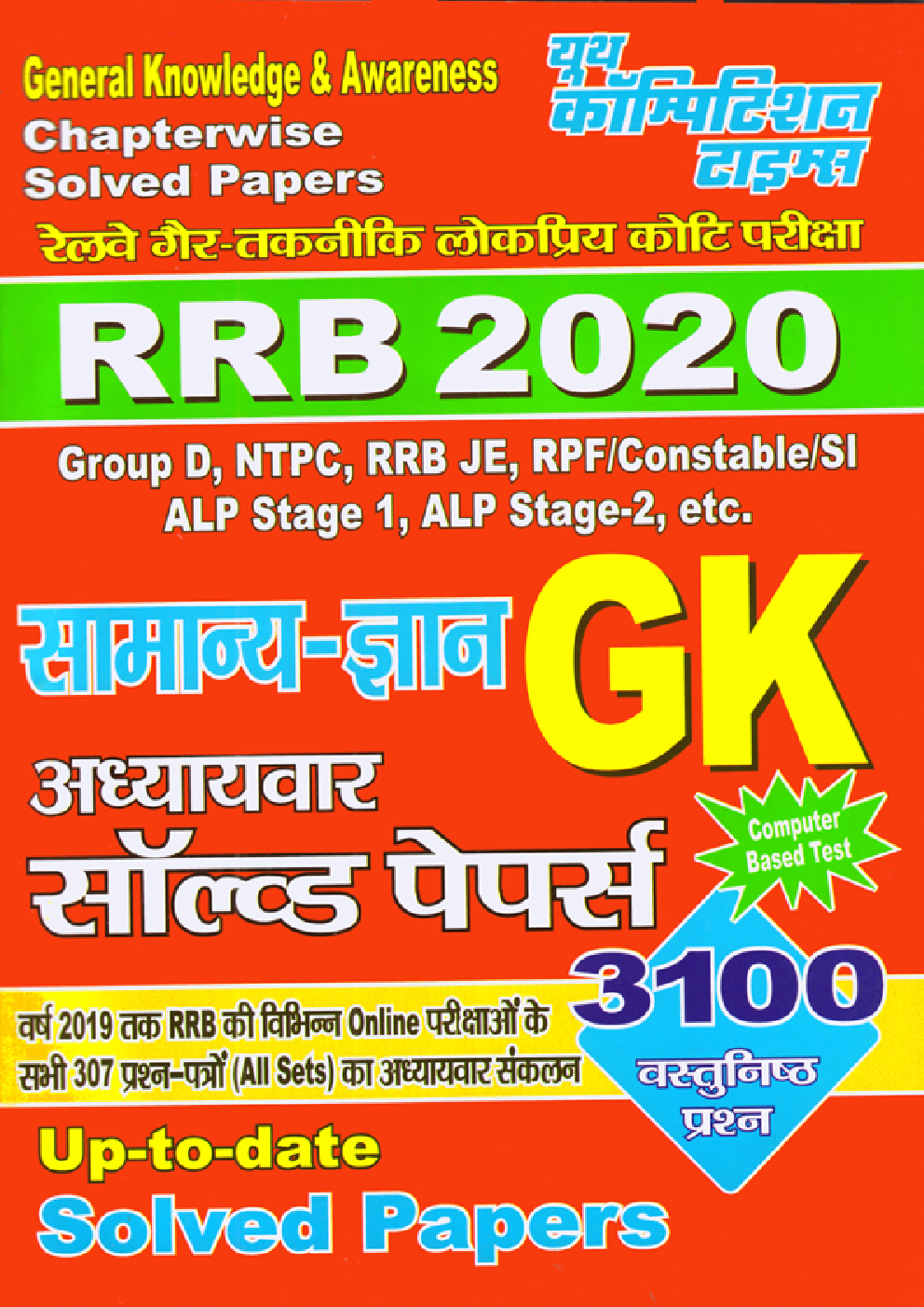 RRB 2020 सामान्य ज्ञान अध्यायवार साल्व्ड पेपर्स - Page 1