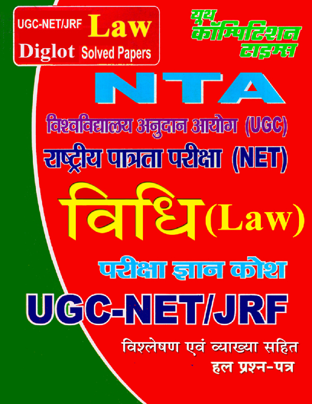 UGC/NTA-NET/JRF विधि Paper 2 & 3 - Page 1