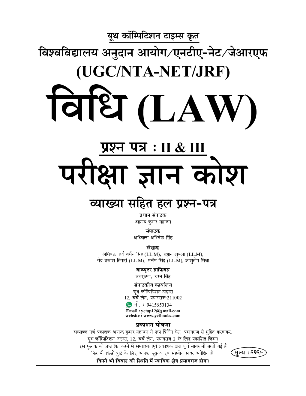 UGC/NTA-NET/JRF विधि Paper 2 & 3 - Page 2