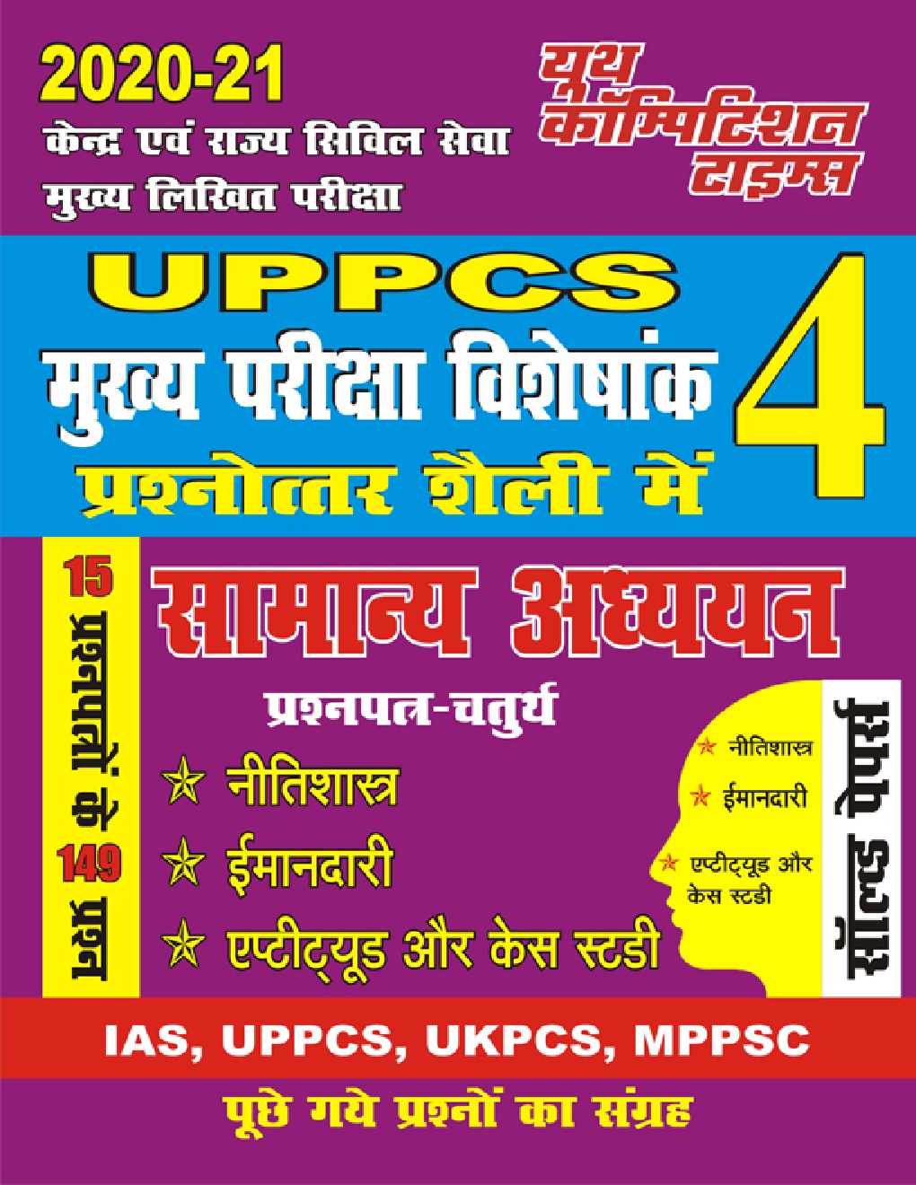 UPPCS Mains 4 सामान्य अध्ययन साल्व्ड पेपर्स - Page 1