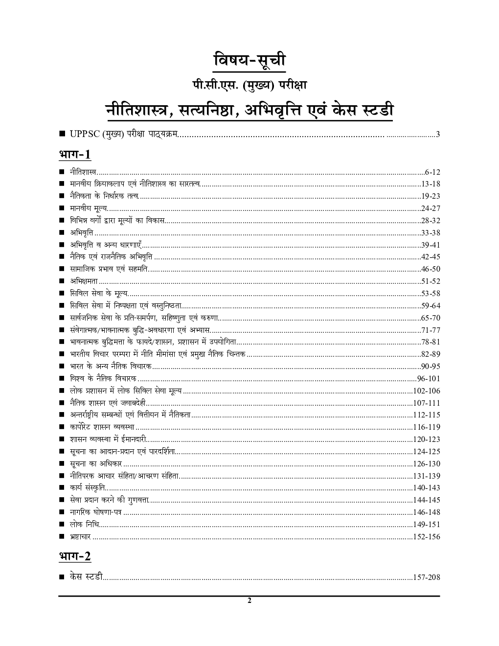 UPPCS Mains 4 सामान्य अध्ययन साल्व्ड पेपर्स - Page 3