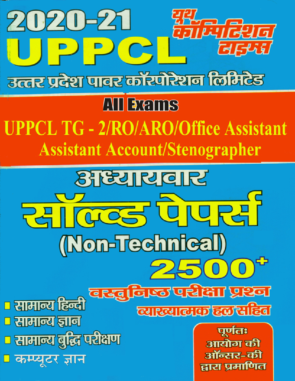 UPPCL Non-Technical Solved Papers (Hindi) - Page 1