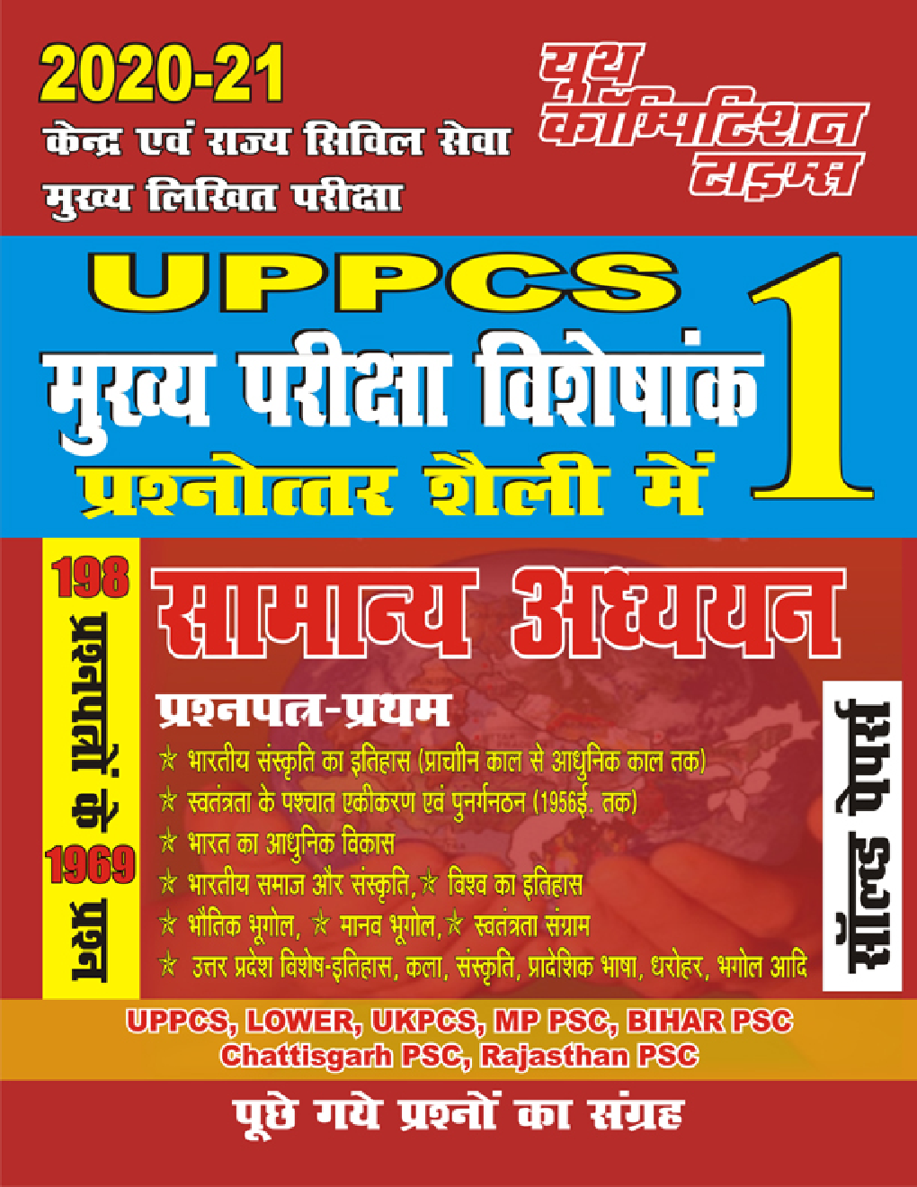 UPPCS Mains 1 सामान्य अध्ययन साल्व्ड पेपर्स - Page 1