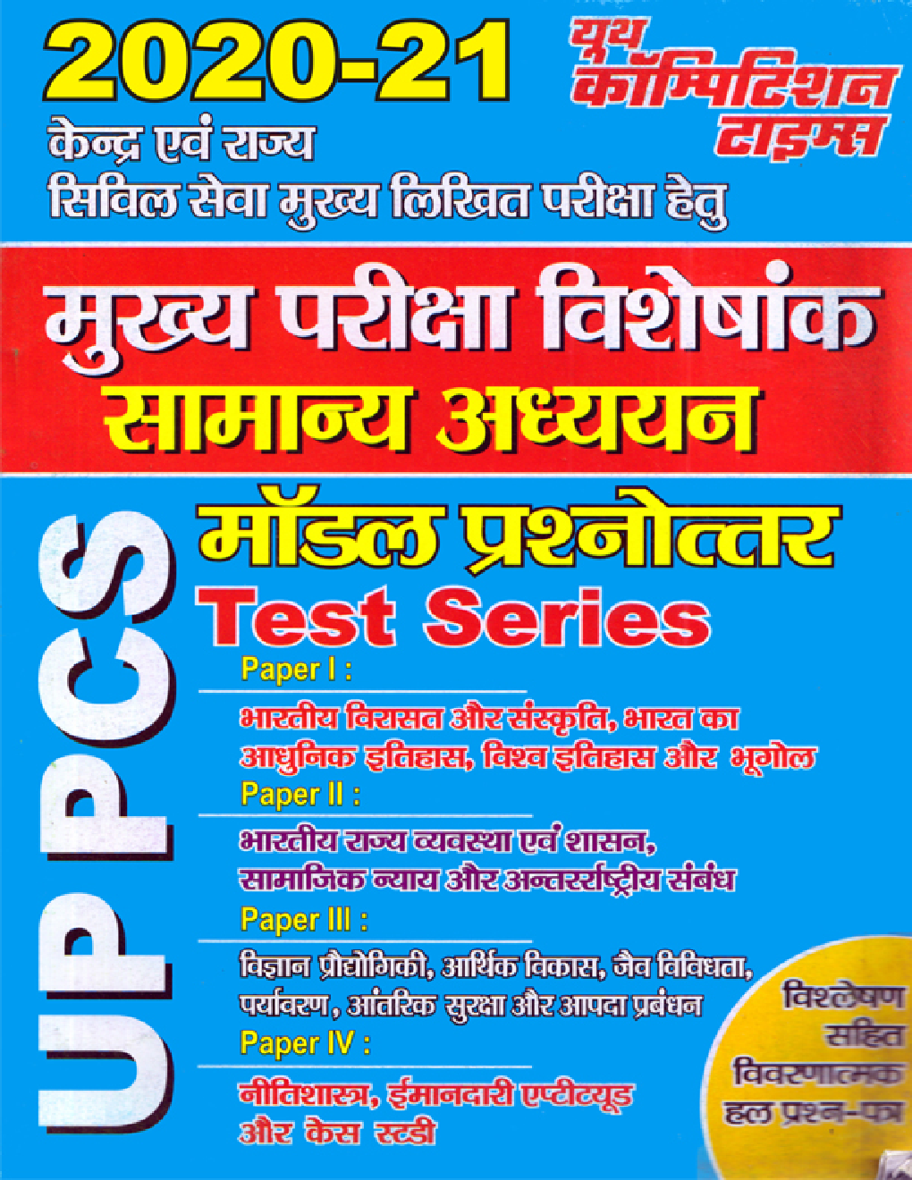 UPPCS Mains सामान्य अध्ययन टेस्ट सीरीज - Page 1