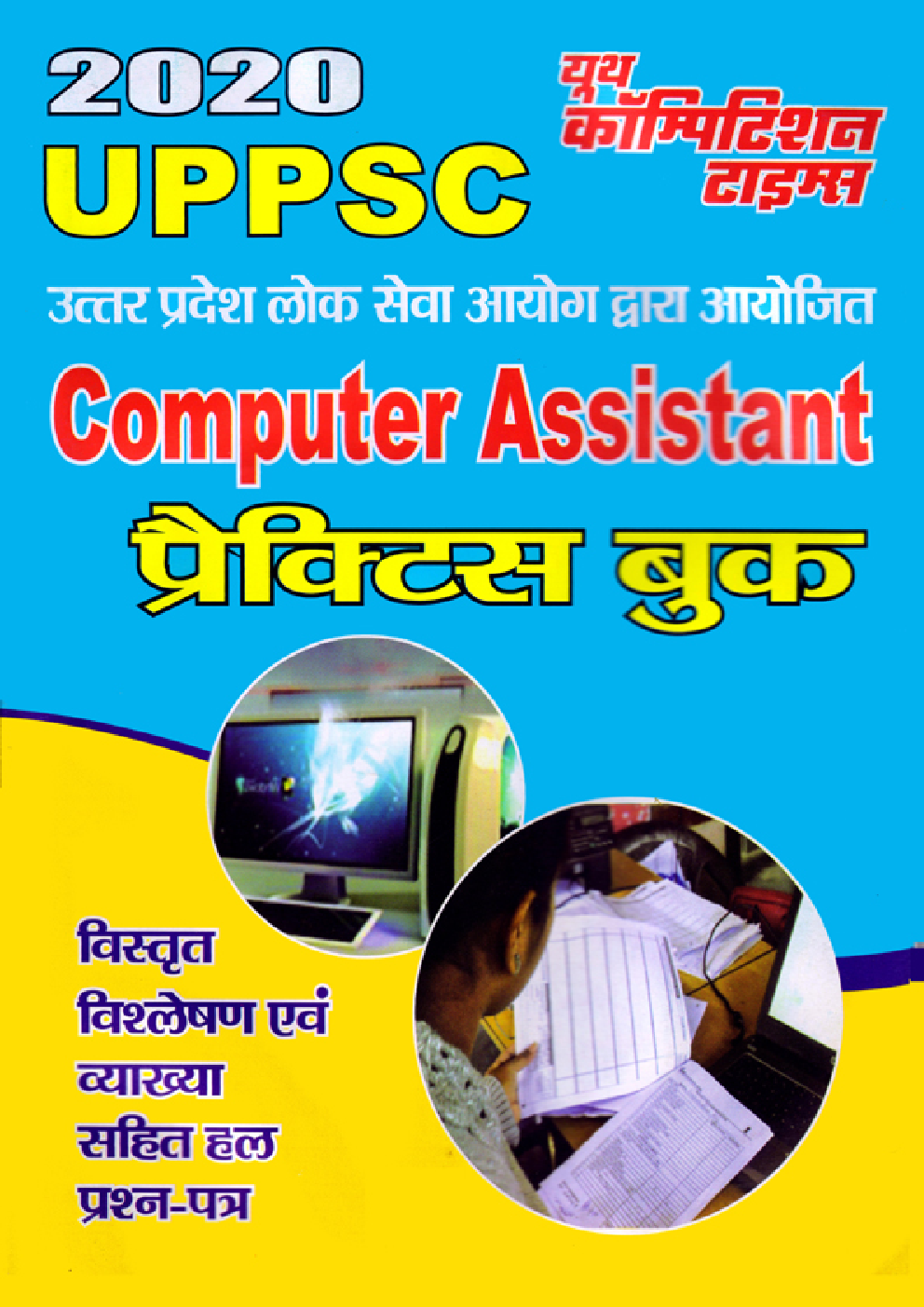 UPPSC Computer Assistant Practice Book (Hindi) - Page 1