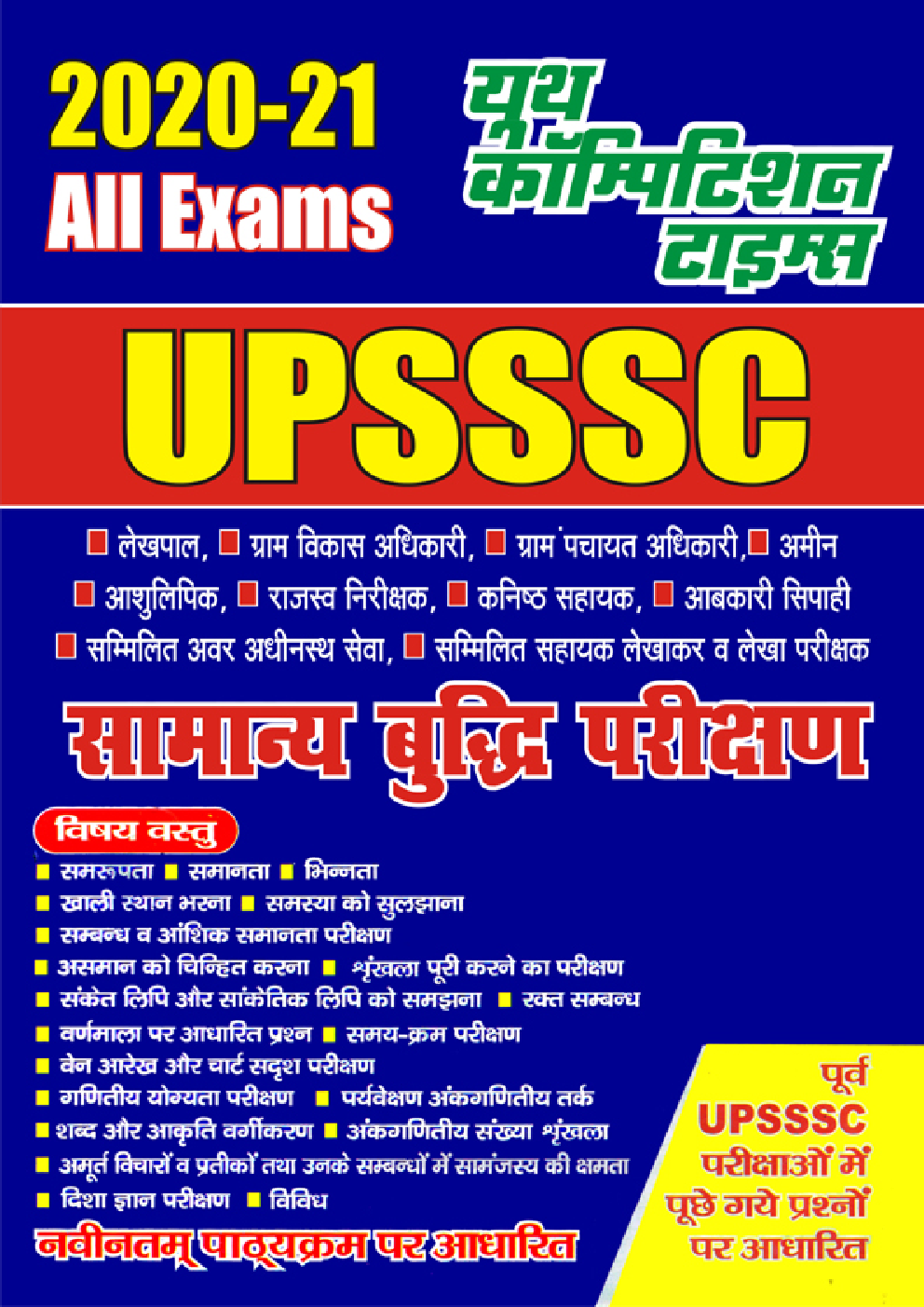 UPSSSC सामान्य बुद्धि परीक्षण - Page 1