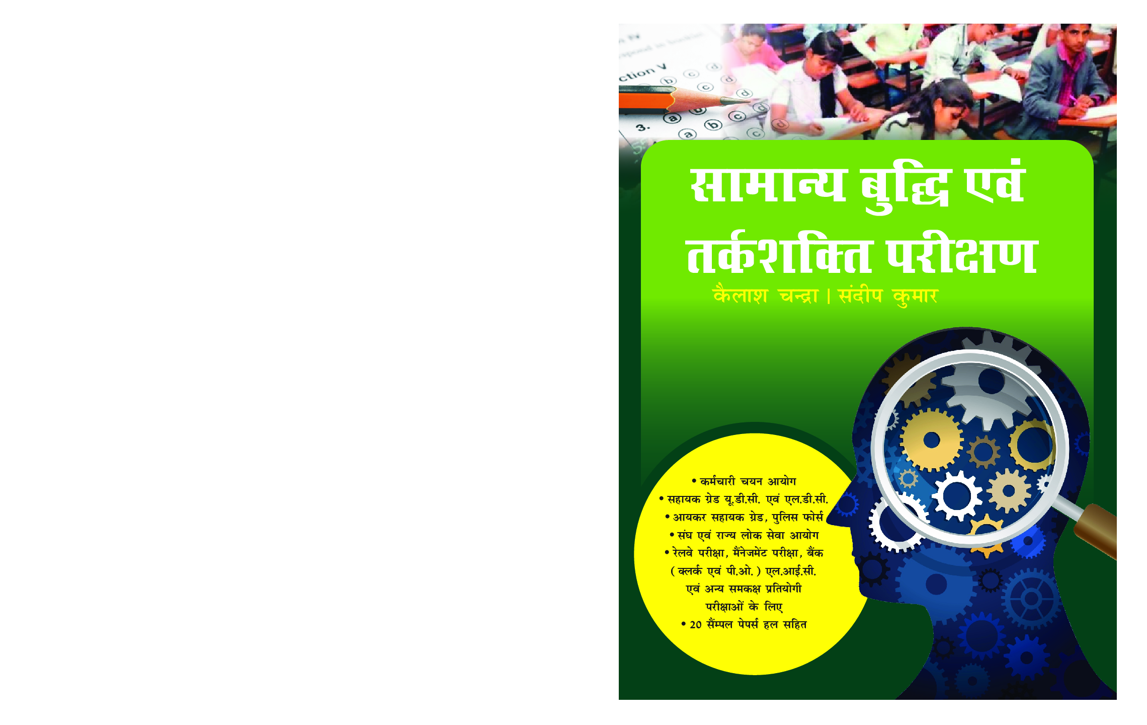 \सामान्य बुद्धि एवं तर्कशक्ति परीक्षण - Page 1