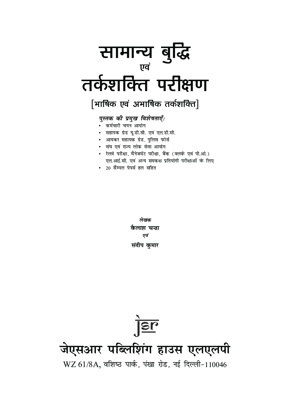 \सामान्य बुद्धि एवं तर्कशक्ति परीक्षण - Page 5
