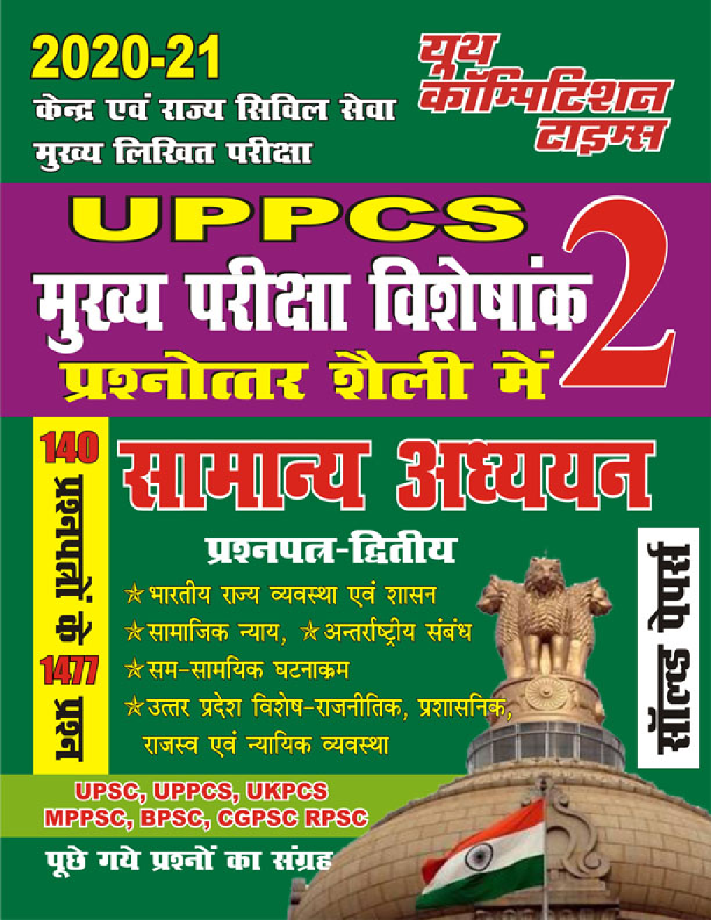 UPPCS (Mains) Paper-2 सामान्य अध्ययन साल्व्ड पेपर्स - Page 1