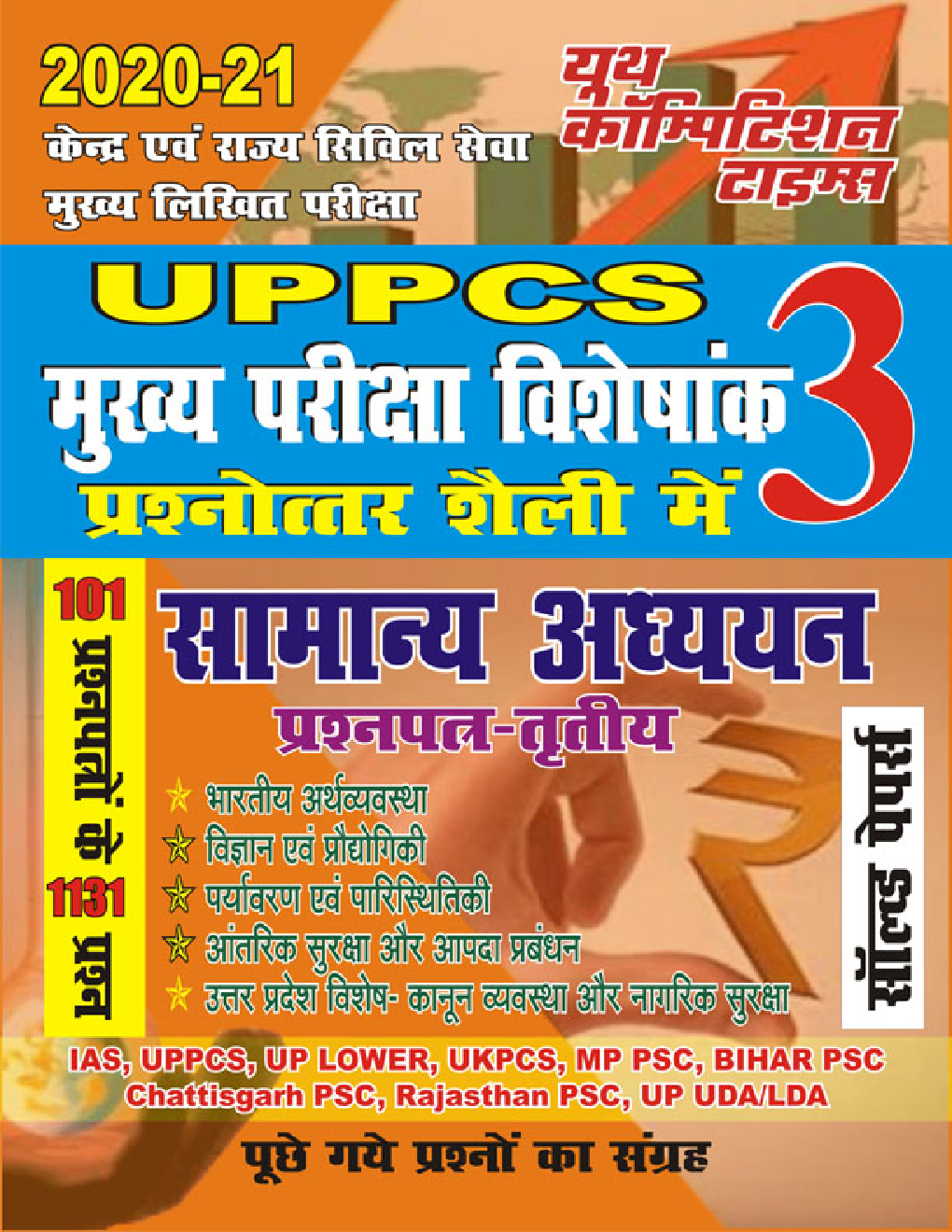 UPPCS (Mains) Paper-3 सामान्य अध्ययन साल्व्ड पेपर्स - Page 1