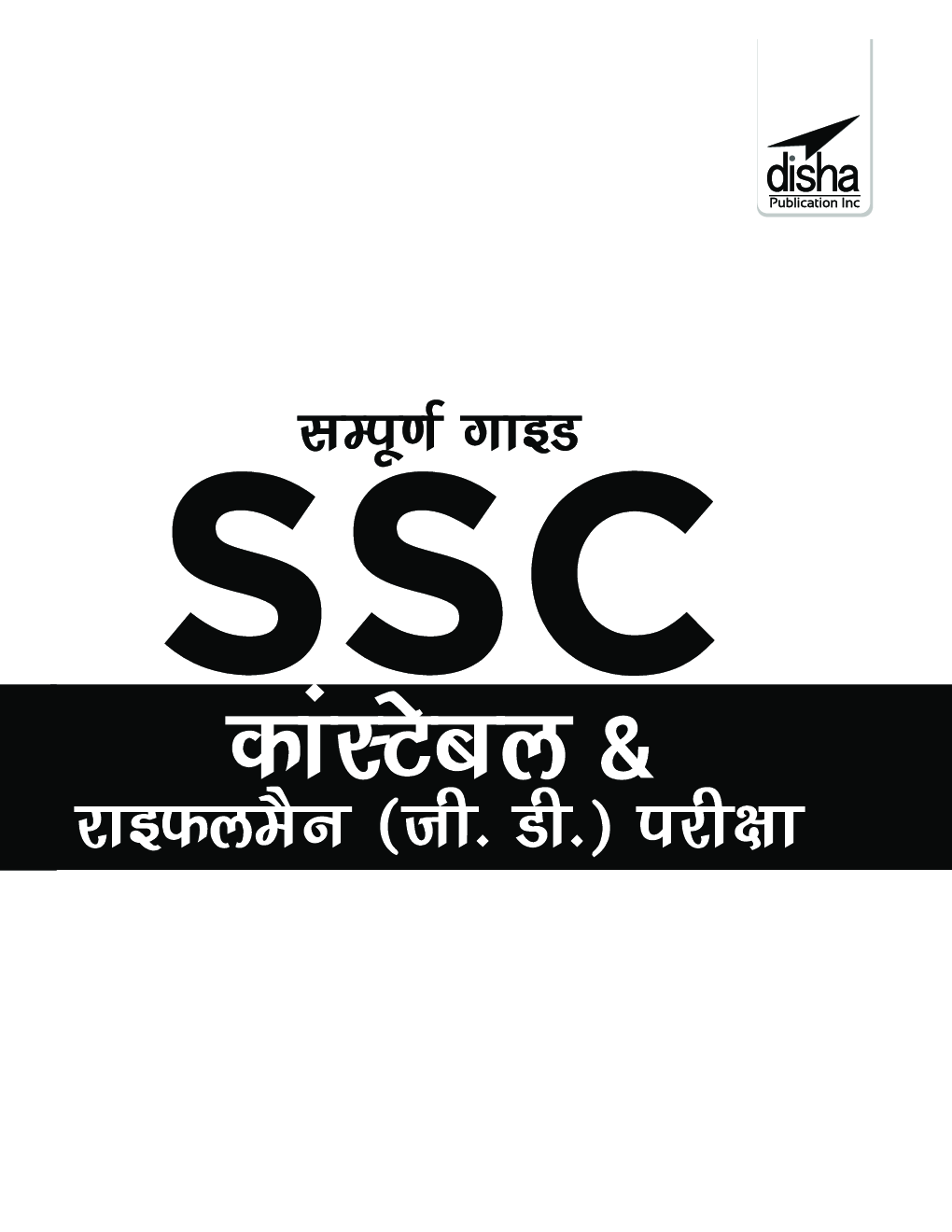 सम्पूर्ण गाइड कांस्टेबल & राइफलमैन (जी.डी.) भर्ती परीक्षा 2nd Edition  - Page 2