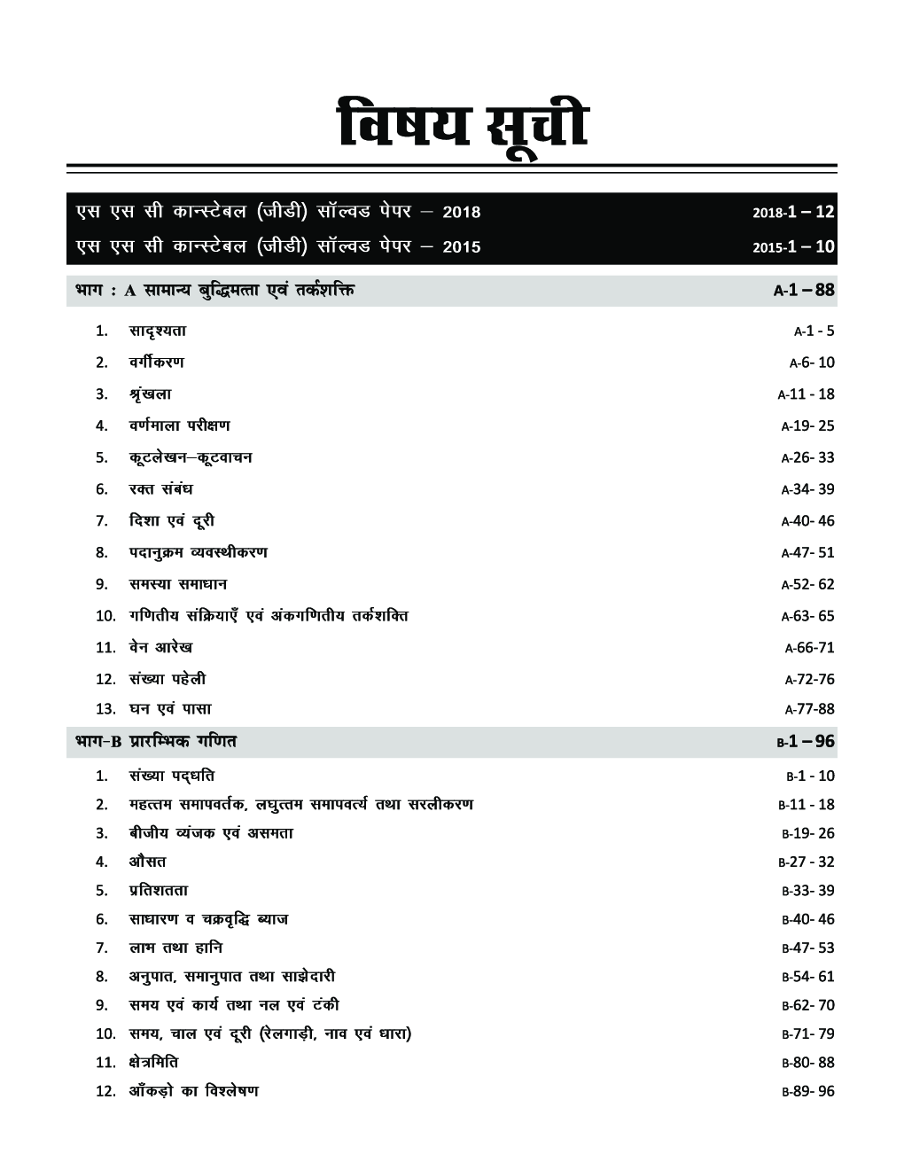 सम्पूर्ण गाइड कांस्टेबल & राइफलमैन (जी.डी.) भर्ती परीक्षा 2nd Edition  - Page 4
