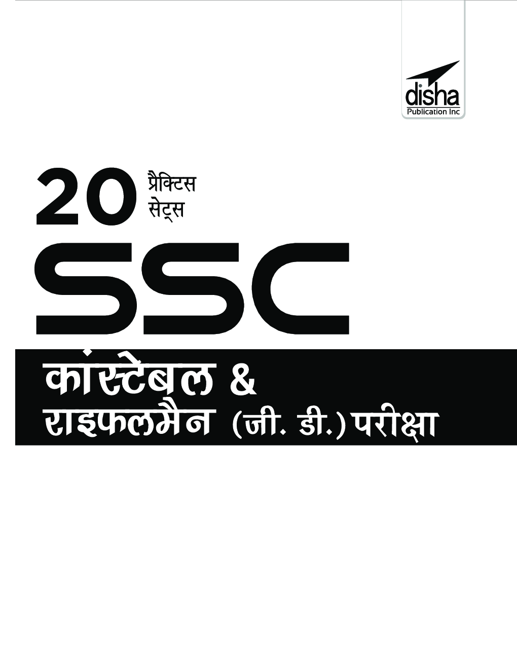 20 प्रैक्टिस सेट्स SSC कांस्टेबल & राइफलमैन (जी.डी.) भर्ती परीक्षा 2nd Edition
 - Page 2