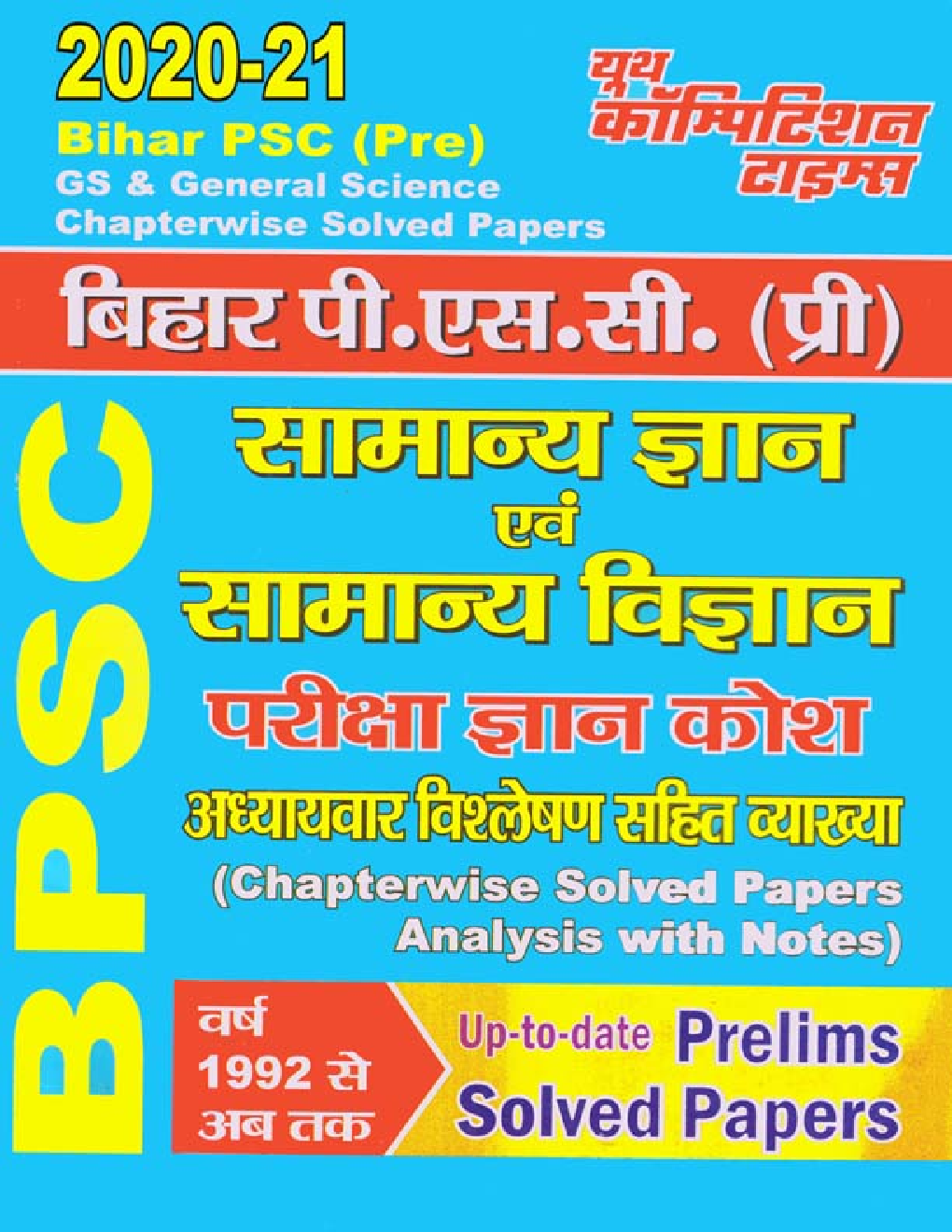 Bihar PSC (Pre) सामान्य ज्ञान व सामान्य विज्ञान परीक्षा ज्ञान कोश Chapterwise Solved Papers Analysis With Notes - Page 1