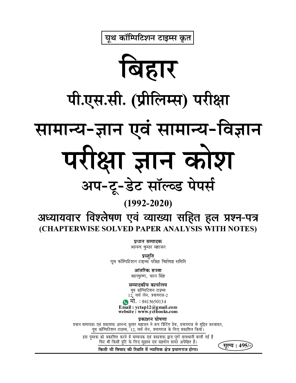 Bihar PSC (Pre) सामान्य ज्ञान व सामान्य विज्ञान परीक्षा ज्ञान कोश Chapterwise Solved Papers Analysis With Notes - Page 2