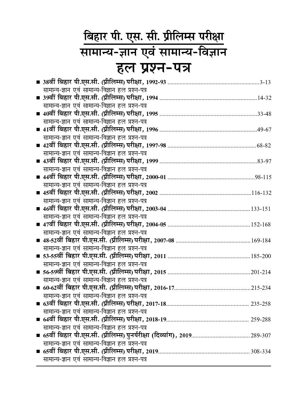 Bihar PSC (Pre) सामान्य ज्ञान व सामान्य विज्ञान परीक्षा ज्ञान कोश Chapterwise Solved Papers Analysis With Notes - Page 3