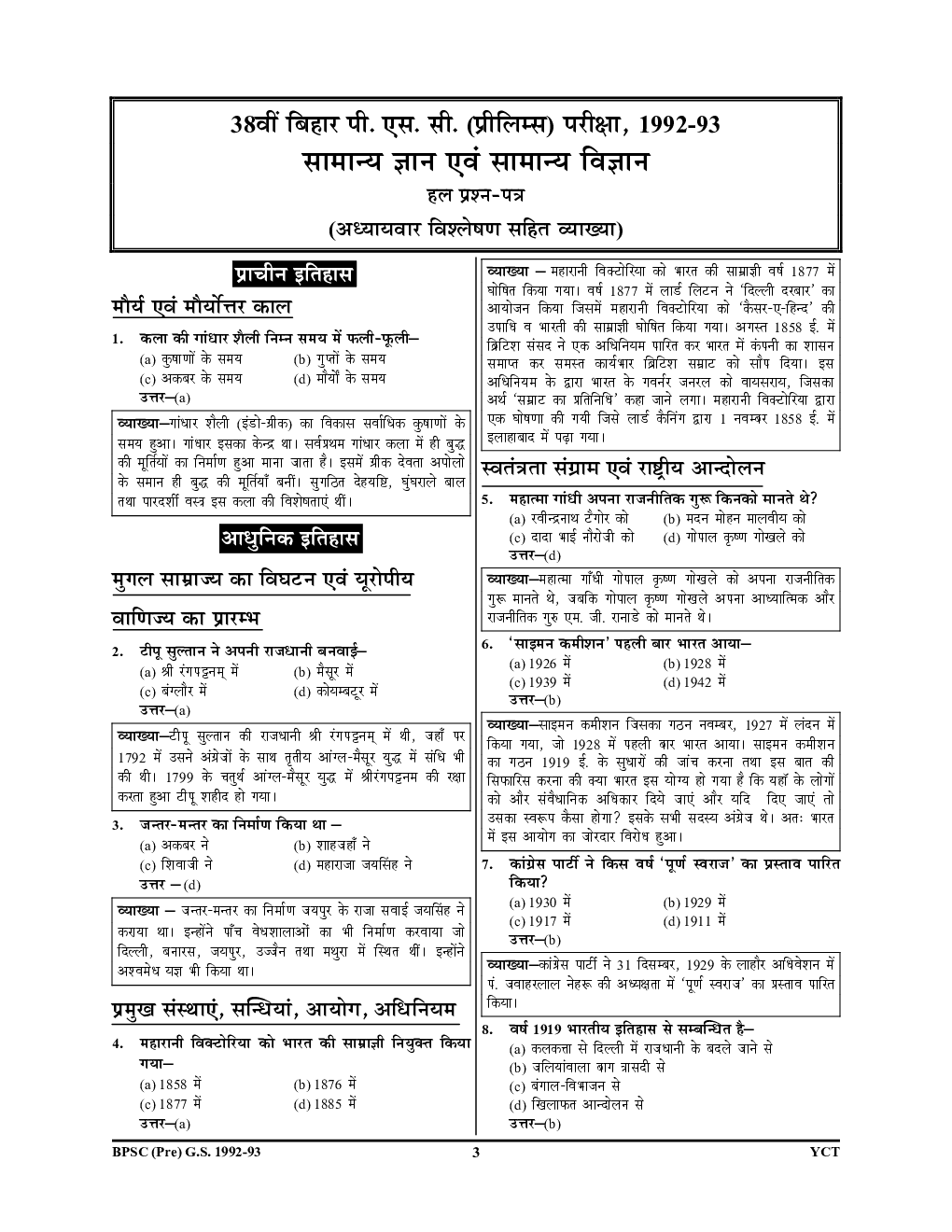 Bihar PSC (Pre) सामान्य ज्ञान व सामान्य विज्ञान परीक्षा ज्ञान कोश Chapterwise Solved Papers Analysis With Notes - Page 4