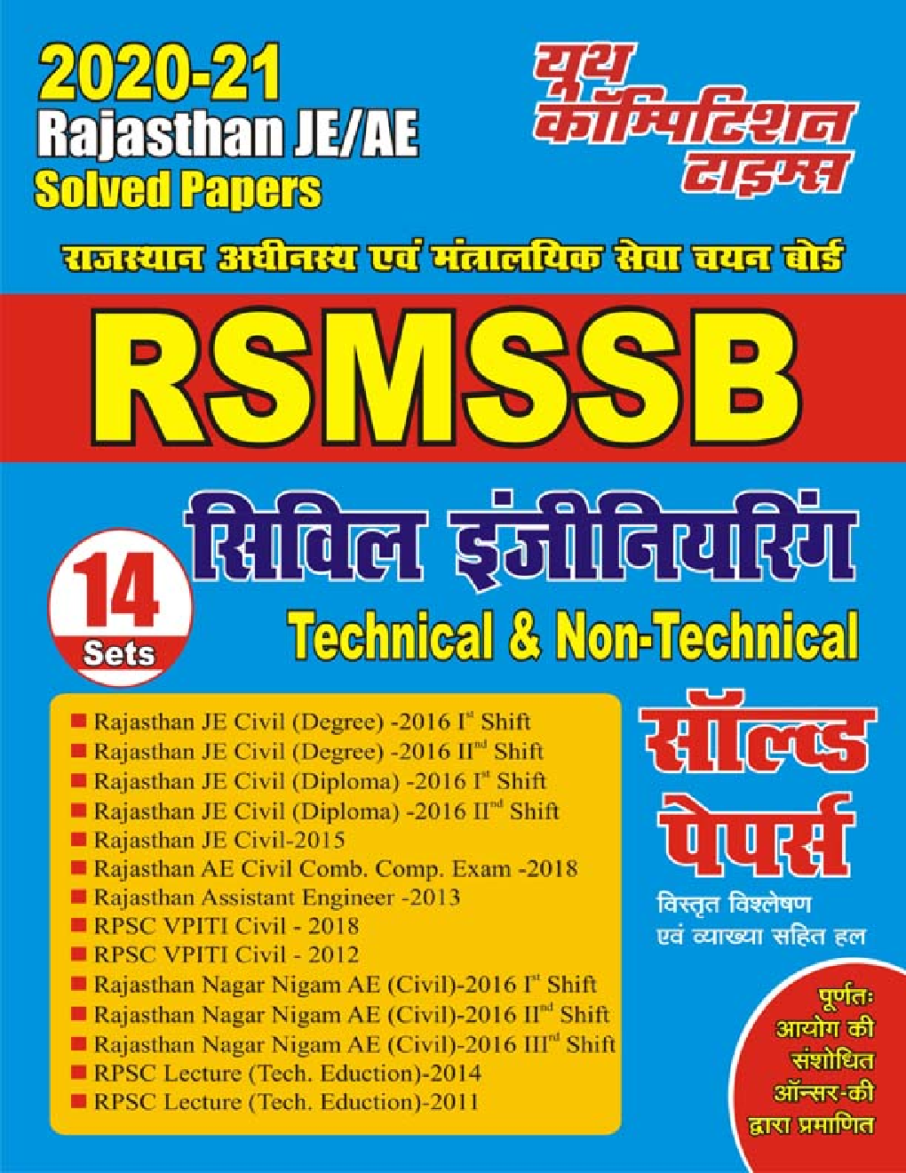RSMSSB सिविल इंजीनियरिंग Technical & Non-Technical Solved Papers - Page 1